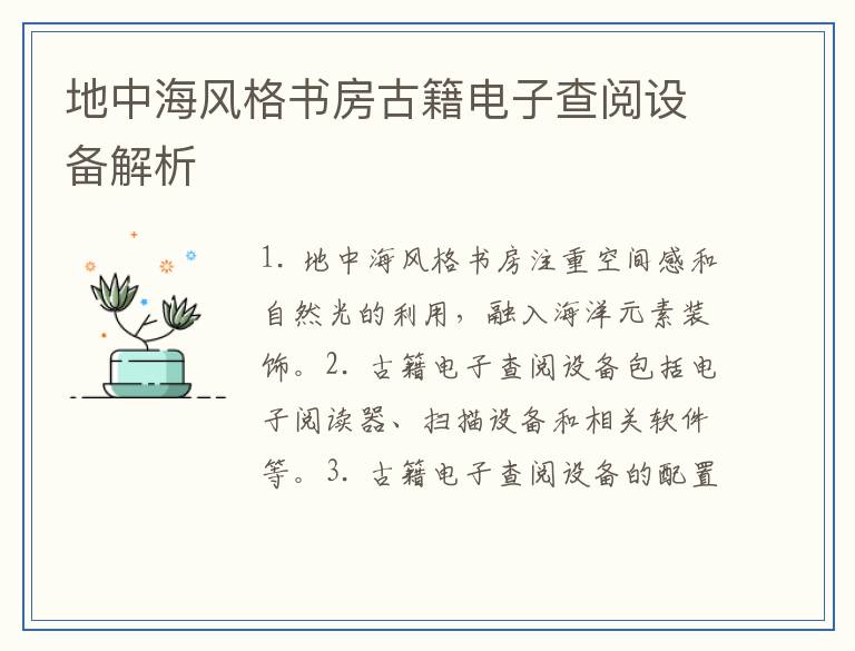 地中海风格书房古籍电子查阅设备解析