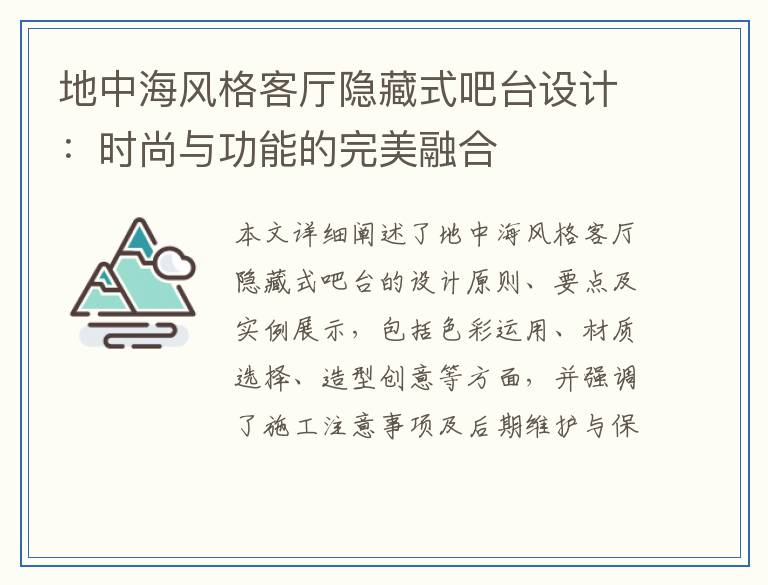 地中海风格客厅隐藏式吧台设计：时尚与功能的完美融合