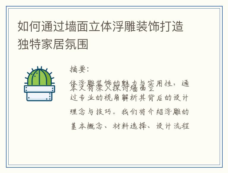 如何通过墙面立体浮雕装饰打造独特家居氛围