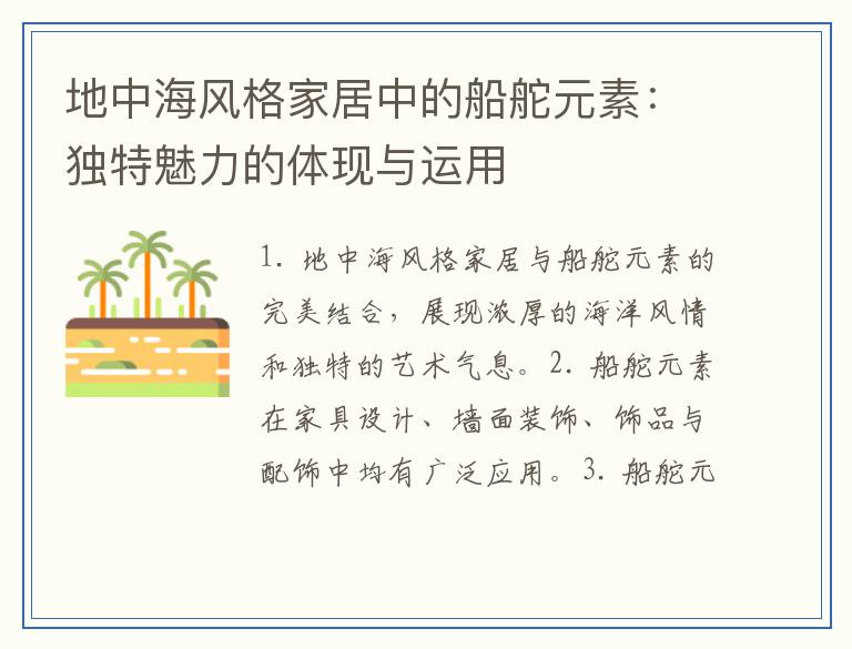 地中海风格家居中的船舵元素：独特魅力的体现与运用