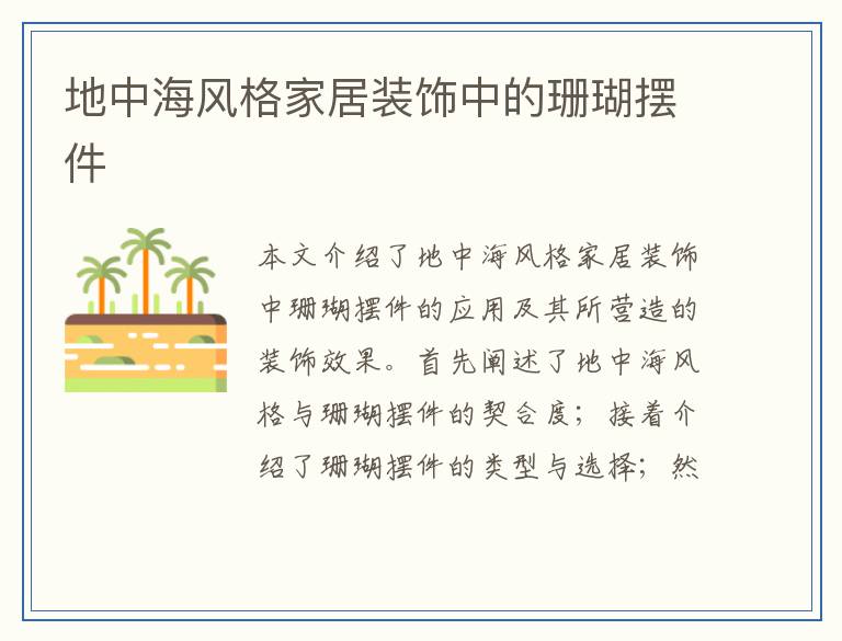 地中海风格家居装饰中的珊瑚摆件