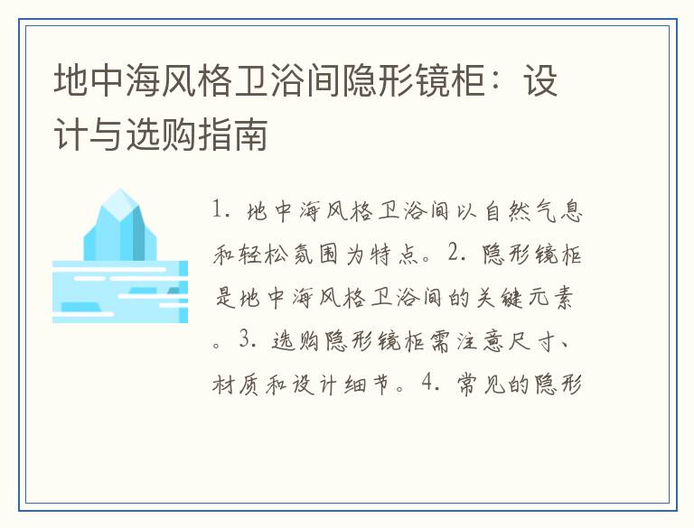 地中海风格卫浴间隐形镜柜：设计与选购指南