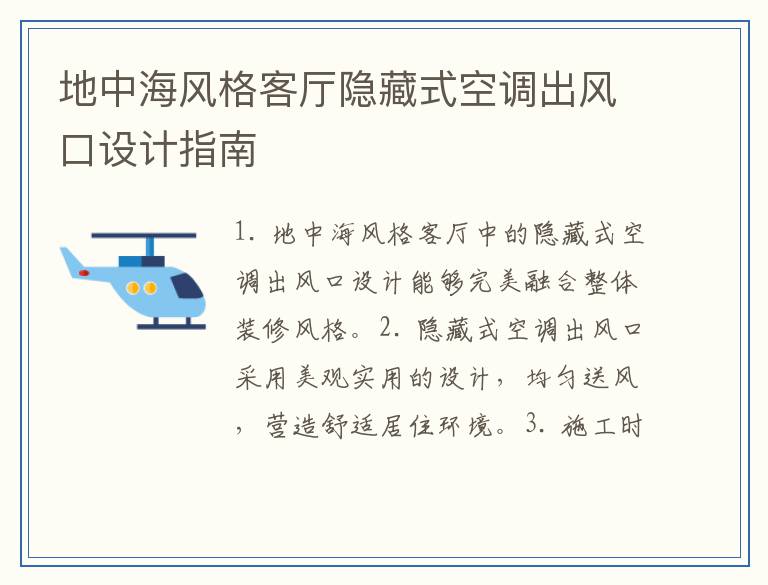 地中海风格客厅隐藏式空调出风口设计指南