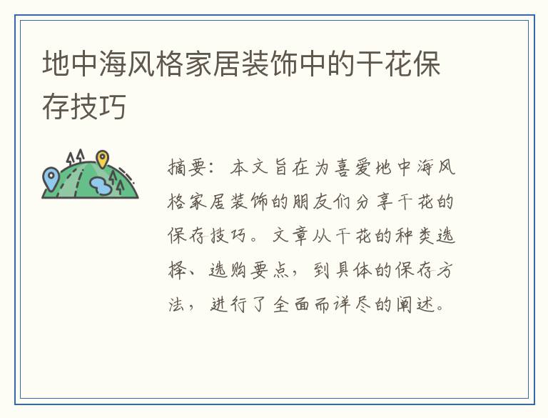 地中海风格家居装饰中的干花保存技巧