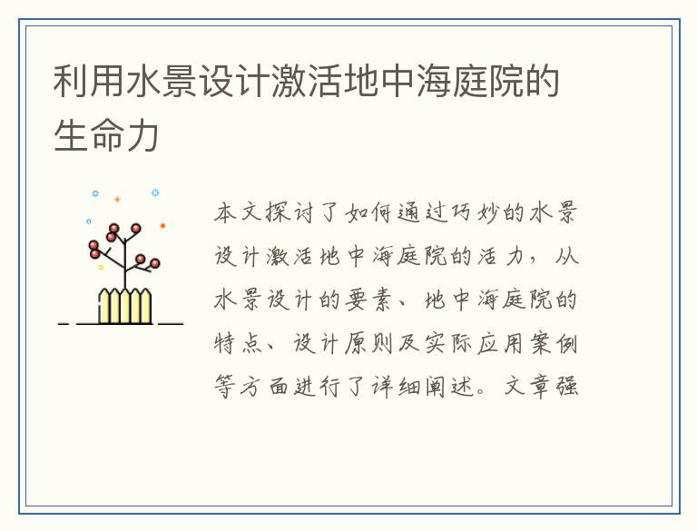 利用水景设计激活地中海庭院的生命力