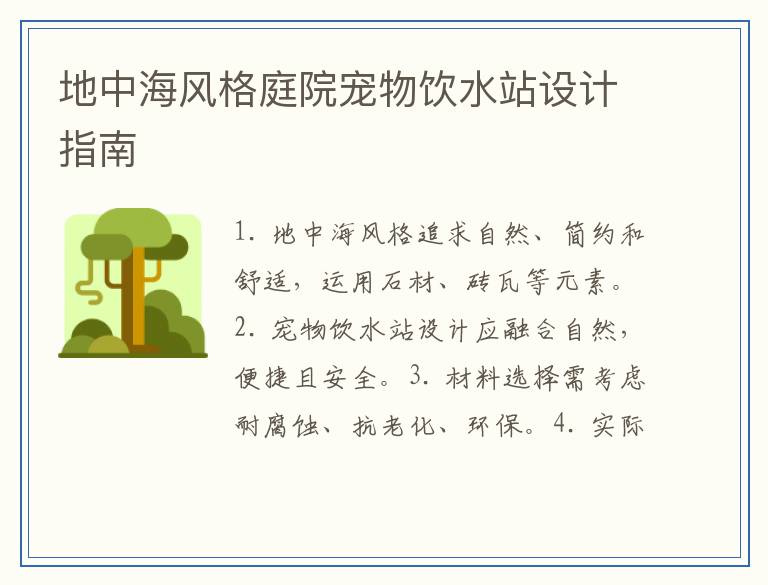 地中海风格庭院宠物饮水站设计指南