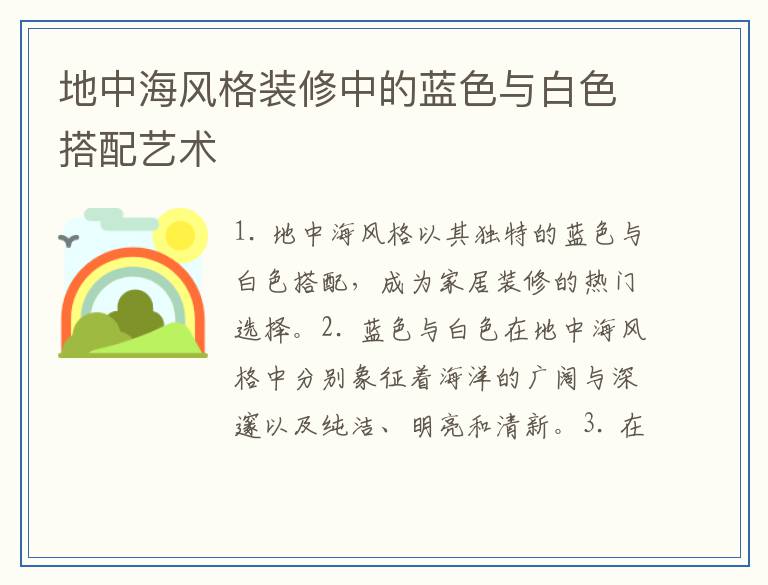 地中海风格装修中的蓝色与白色搭配艺术