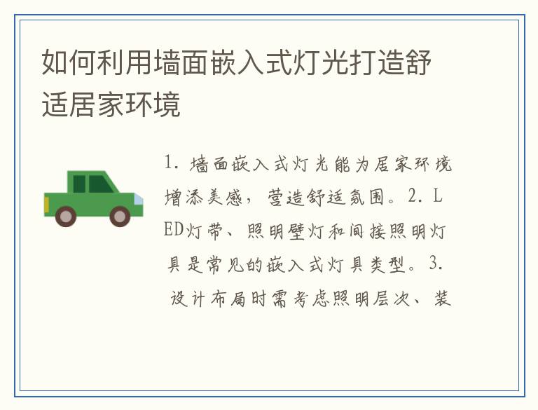 如何利用墙面嵌入式灯光打造舒适居家环境