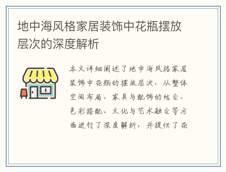 地中海风格家居装饰中花瓶摆放层次的深度解析