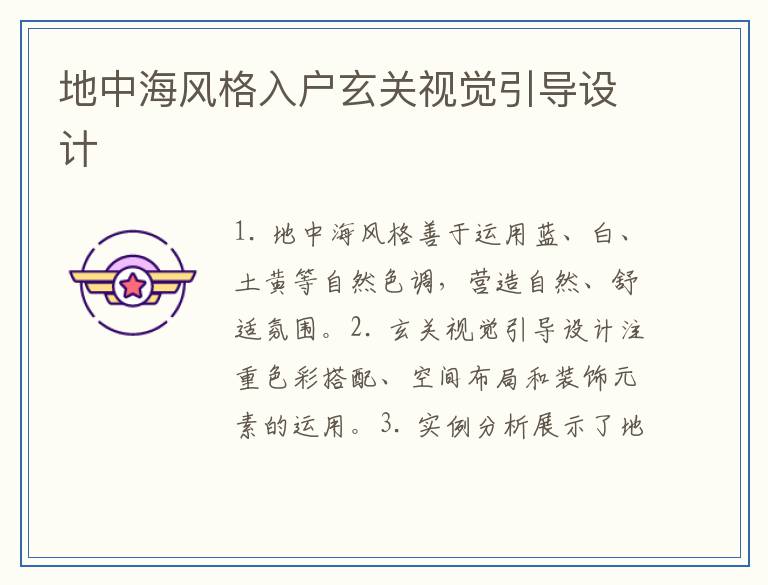 地中海风格入户玄关视觉引导设计