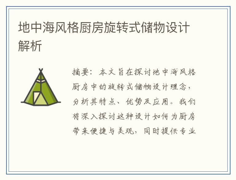 地中海风格厨房旋转式储物设计解析