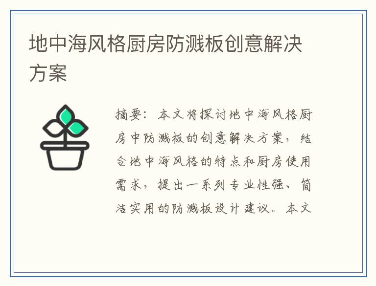 地中海风格厨房防溅板创意解决方案