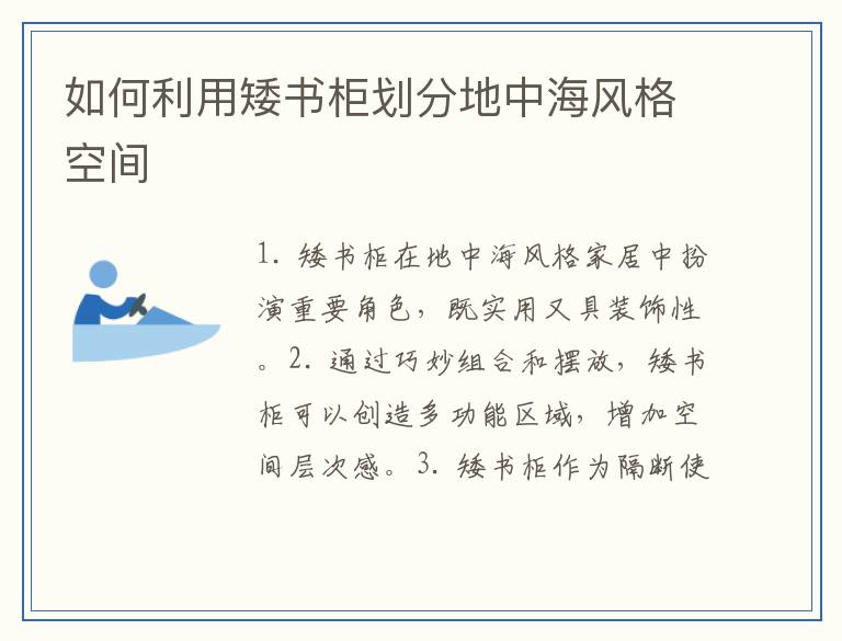 如何利用矮书柜划分地中海风格空间