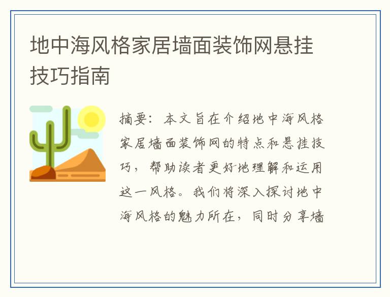 地中海风格家居墙面装饰网悬挂技巧指南
