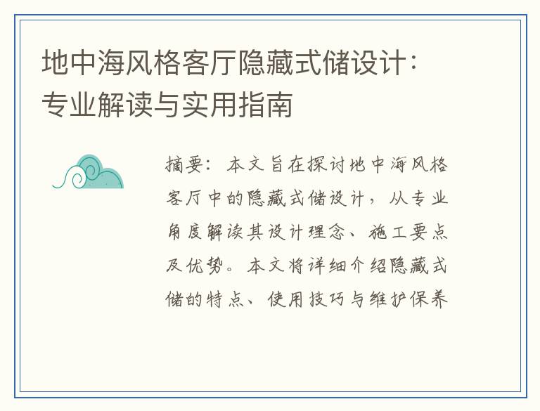 地中海风格客厅隐藏式储设计：专业解读与实用指南