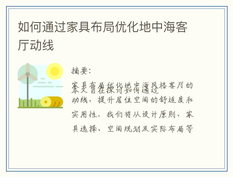 如何通过家具布局优化地中海客厅动线