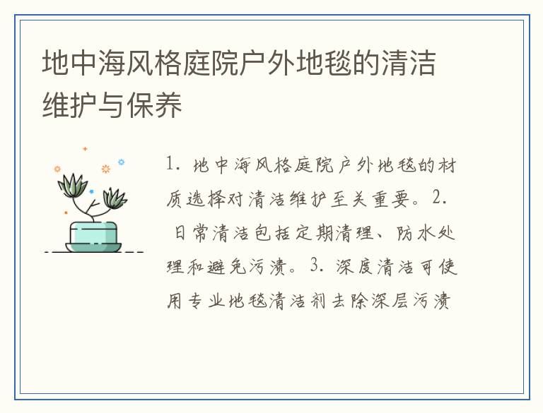 地中海风格庭院户外地毯的清洁维护与保养