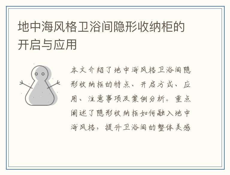 地中海风格卫浴间隐形收纳柜的开启与应用