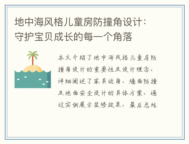 地中海风格儿童房防撞角设计：守护宝贝成长的每一个角落