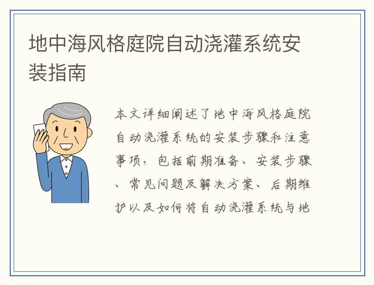 地中海风格庭院自动浇灌系统安装指南