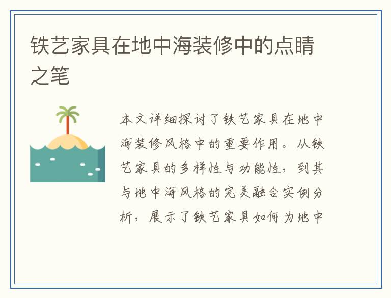 铁艺家具在地中海装修中的点睛之笔