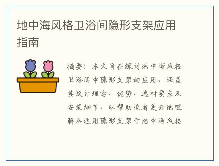 地中海风格卫浴间隐形支架应用指南