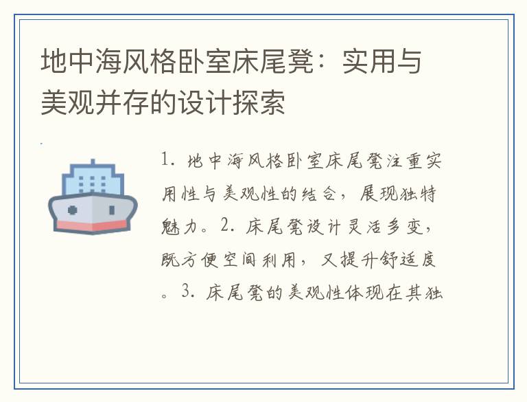 地中海风格卧室床尾凳：实用与美观并存的设计探索