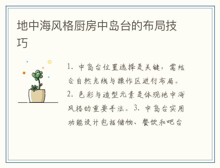 地中海风格厨房中岛台的布局技巧