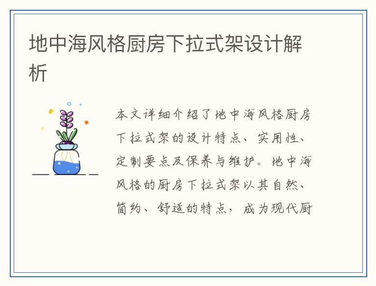 地中海风格厨房下拉式架设计解析