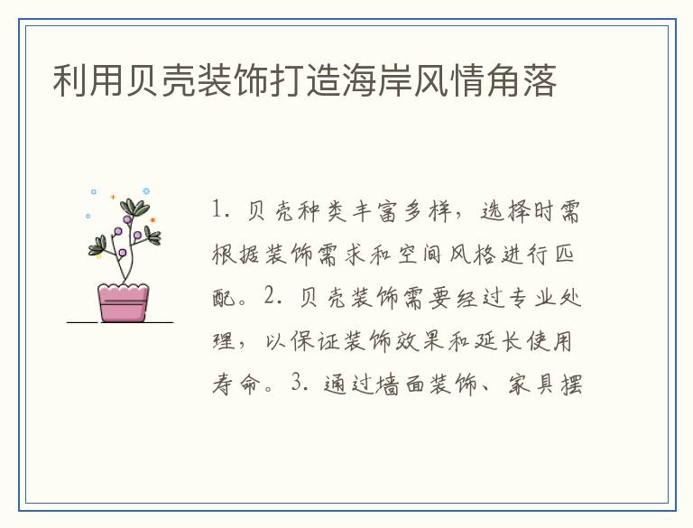 利用贝壳装饰打造海岸风情角落
