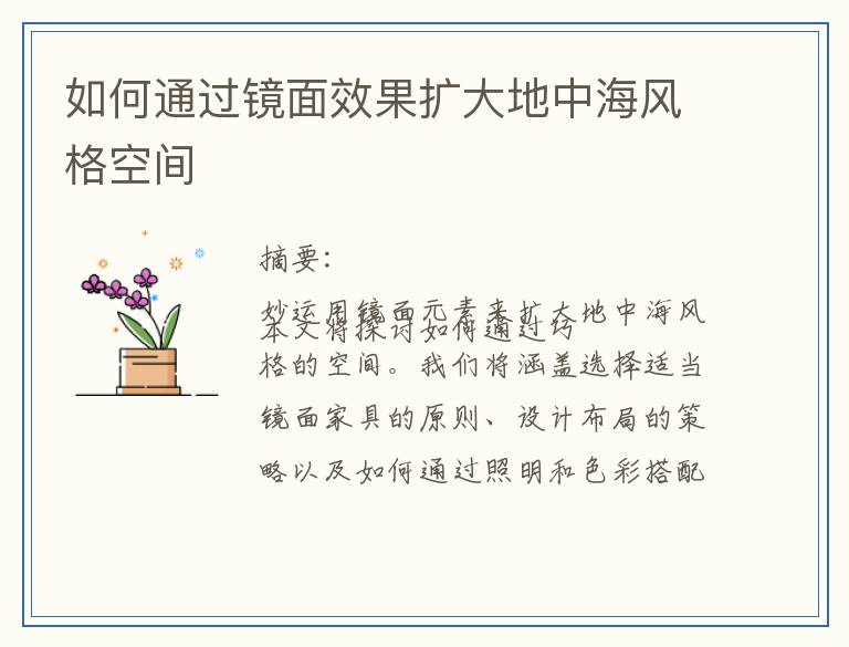 如何通过镜面效果扩大地中海风格空间