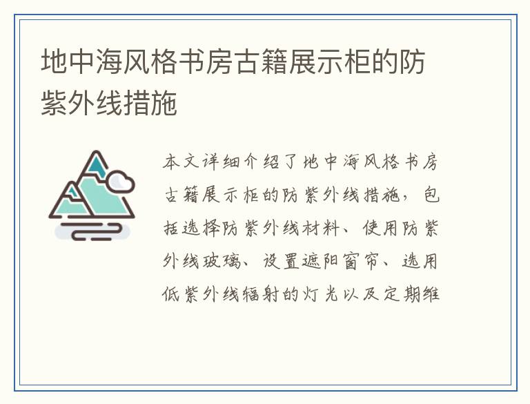 地中海风格书房古籍展示柜的防紫外线措施