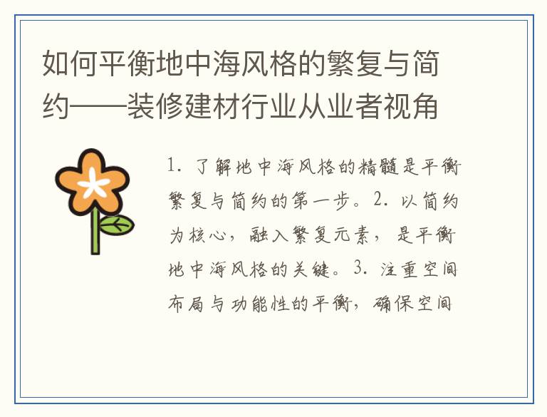 如何平衡地中海风格的繁复与简约——装修建材行业从业者视角