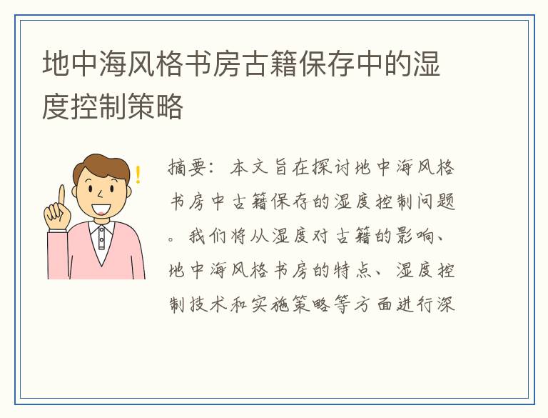 地中海风格书房古籍保存中的湿度控制策略