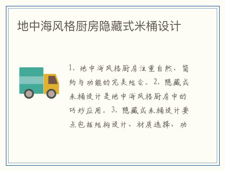 地中海风格厨房隐藏式米桶设计