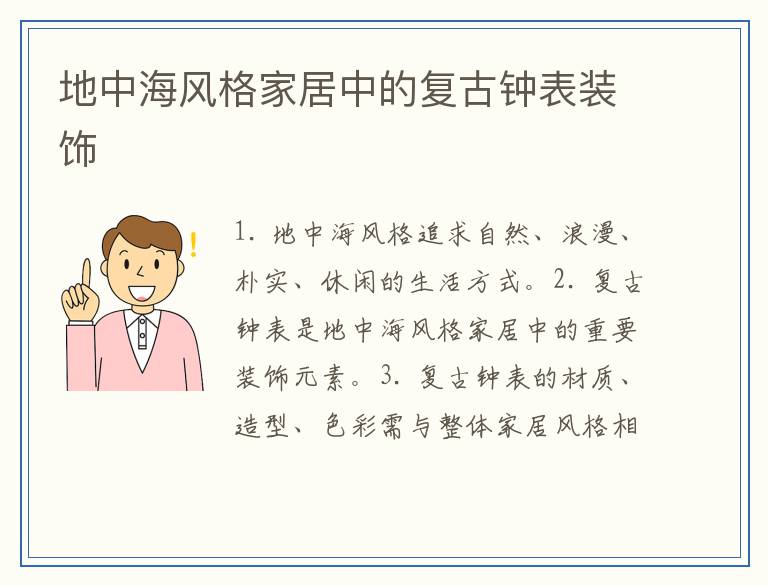 地中海风格家居中的复古钟表装饰