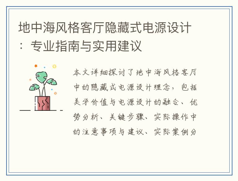 地中海风格客厅隐藏式电源设计：专业指南与实用建议