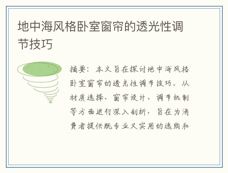 地中海风格卧室窗帘的透光性调节技巧