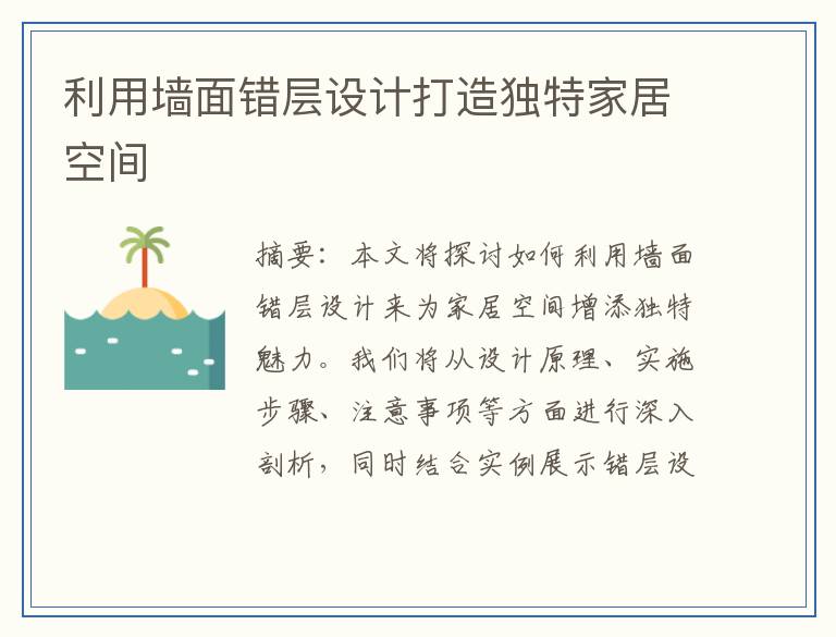 利用墙面错层设计打造独特家居空间