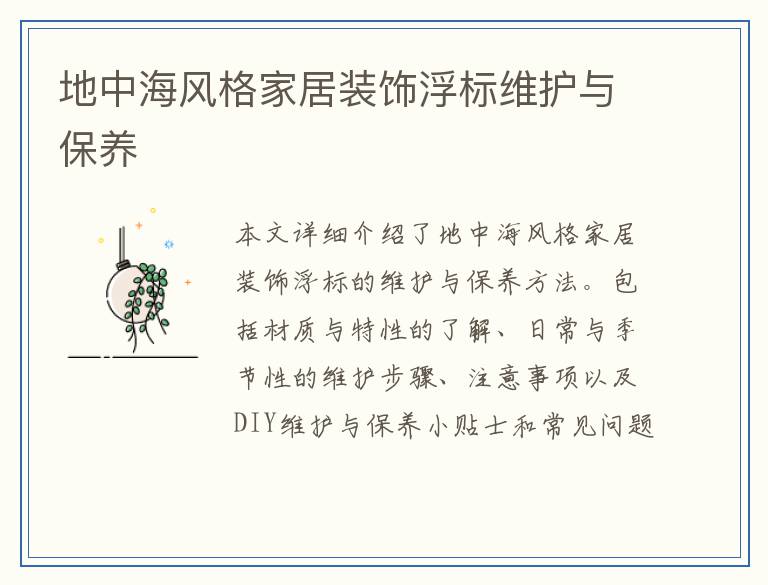 地中海风格家居装饰浮标维护与保养