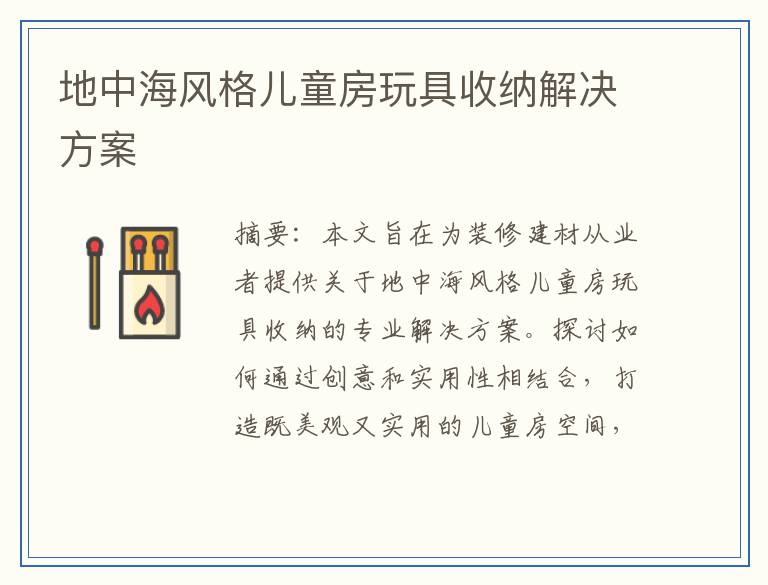 地中海风格儿童房玩具收纳解决方案