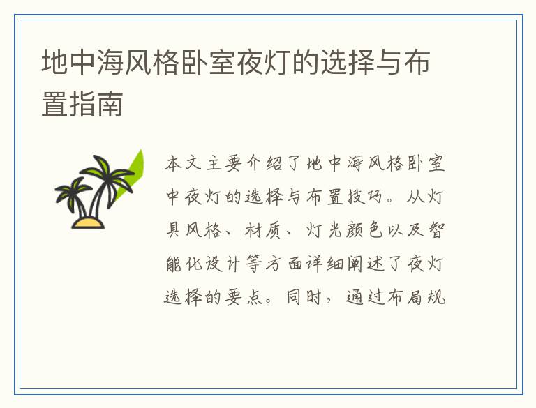 地中海风格卧室夜灯的选择与布置指南