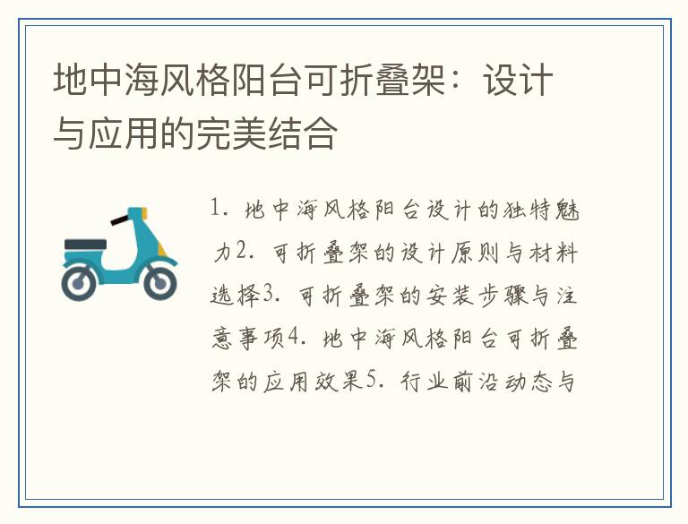 地中海风格阳台可折叠架：设计与应用的完美结合