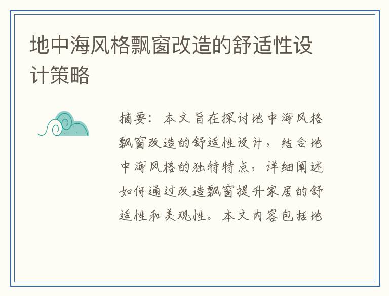 地中海风格飘窗改造的舒适性设计策略