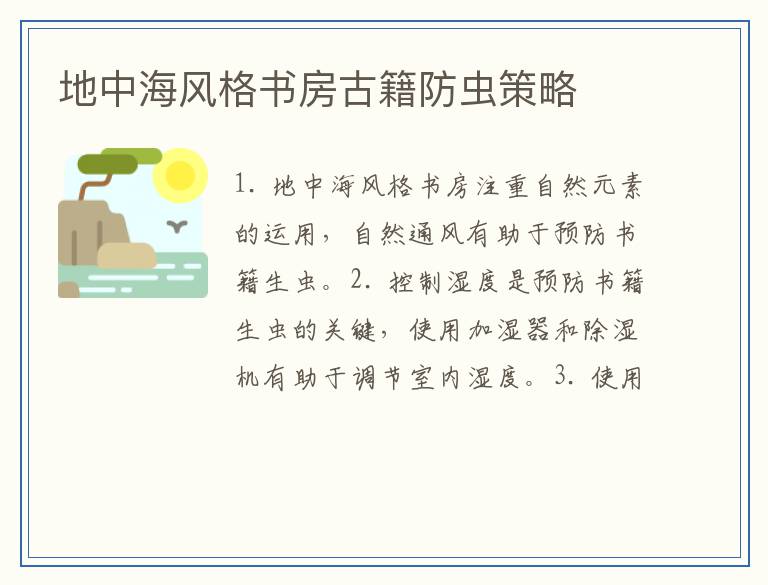 地中海风格书房古籍防虫策略