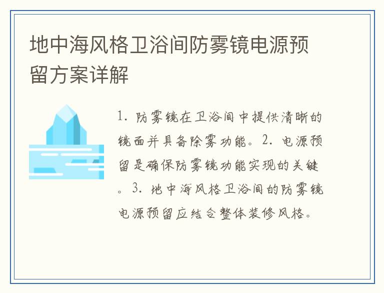 地中海风格卫浴间防雾镜电源预留方案详解