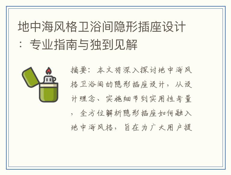 地中海风格卫浴间隐形插座设计：专业指南与独到见解