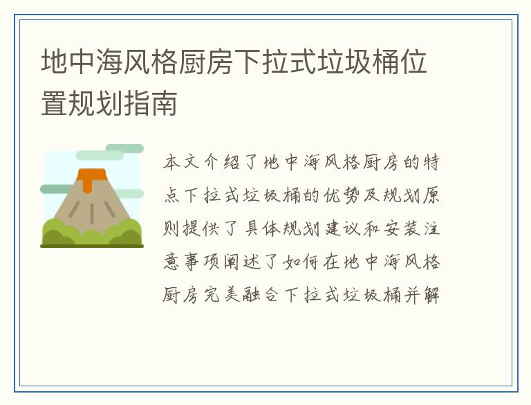 地中海风格厨房下拉式垃圾桶位置规划指南