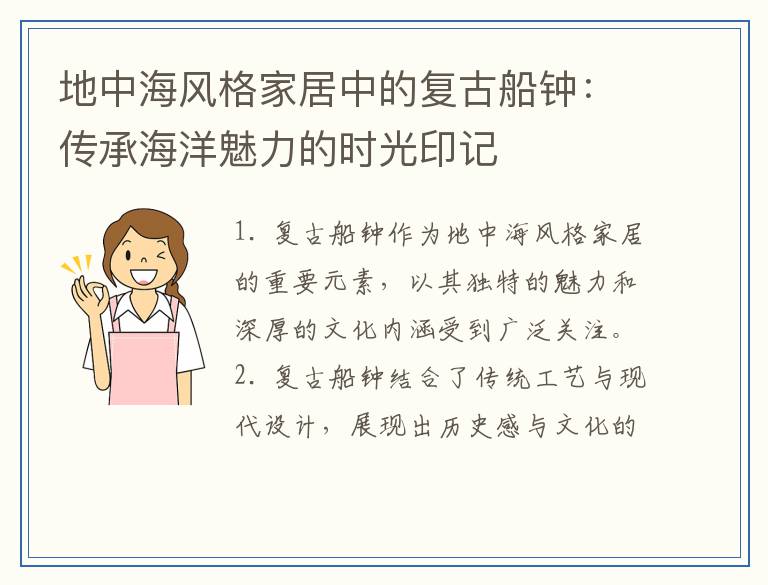 地中海风格家居中的复古船钟：传承海洋魅力的时光印记