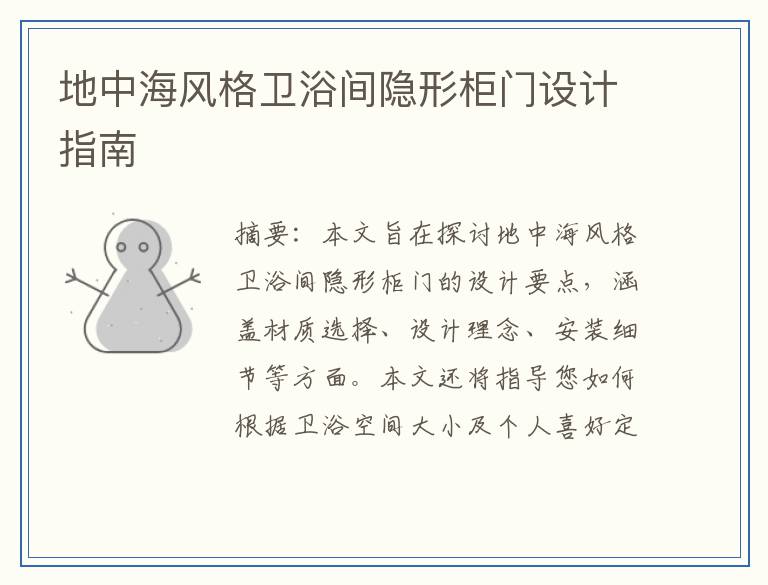 地中海风格卫浴间隐形柜门设计指南